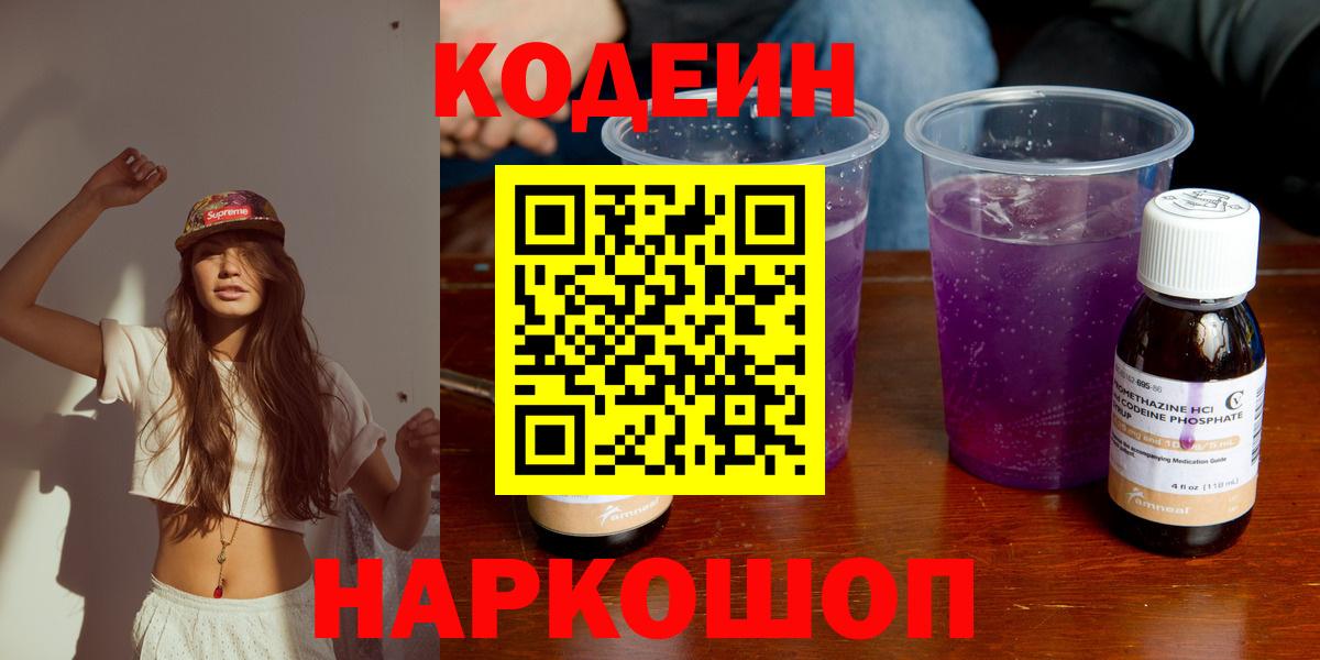 Долгопрудный  Кодеин Purple Drank  Вход с VPN 
